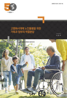 고령화시대에 노인돌봄을 위한 가족과 정부의 역할분담 (정책연구시리즈 2020-06)