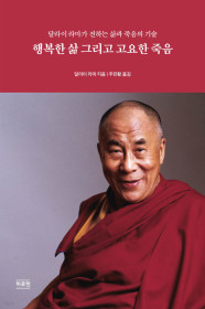 [eBook] 행복한 삶 그리고 고요한 죽음 (달라이 라마가 전하는 삶과 죽음의 기술)