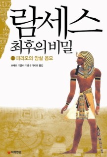 람세스 최후의 비밀 1: 파라오의 암살 음모 (파라오의 암살 음모)