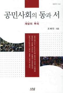 공민사회의 동과 서 (개념의 뿌리)