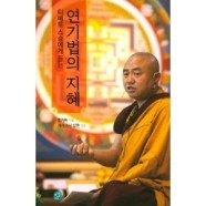 연기법의 지혜 : 티베트 스승에게 듣는