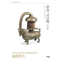 중국 고고학-진 한 -영남문화재연구원 학술총서14