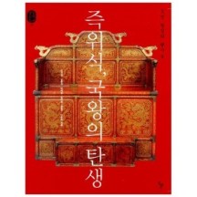 즉위식  국왕의 탄생 -조선 왕실의 행사 3-왕실문화총서08