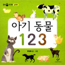아기 동물 123 (보드북  날개책)-창비 아기책