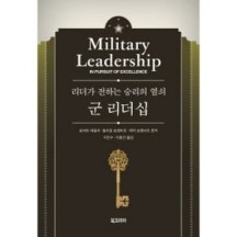 군 리더십 : 리더가 전하는 승리의 열쇠(양장)