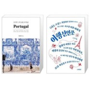 [유니오니아시아]반 박자 느려도 좋은 포르투갈 + 여행선언문