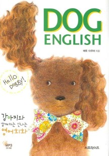 DOG ENGLISH (강아지와 함께하는 신나는 영어회화)