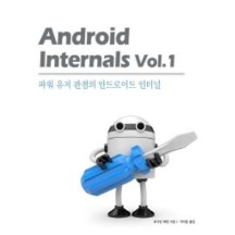 Android Internals Vol.1-파워유저 관점의 안드로이드 인터널(에이콘모바일프로그래밍시리즈)