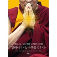 달라이 라마 수행을 말하다