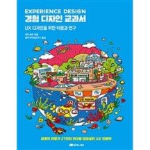 경험 디자인 교과서-UX 디자인을 위한 이론과 연구
