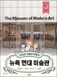 [중고/상] 키라의 박물관 여행 10 : 뉴욕 현대 미술관 (양장)