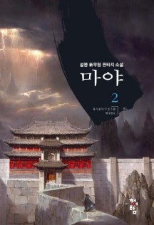 마야 2 (설봉 신무협 판타지 소설)