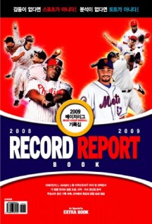 메이저리그 기록집(2009): 2008 RECORD 2009 REPORT BOOK (2009 미국프로야구 기록집)