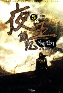 야왕전기 5(완결) (서명 신무협 장편소설)