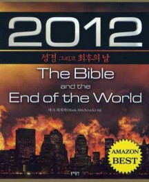 2012 : 성경 그리고 최후의 날