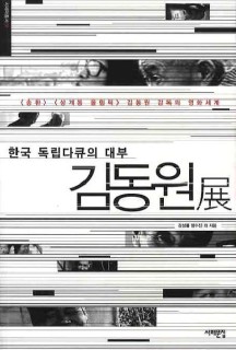 김동원전 (송환 상계동올림픽 김동원 감독의 영화세계)