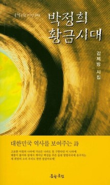 박정희 황금시대 (김제방 시집)