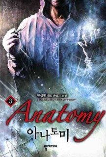 아나토미 3 (정성민 게임 판타지 소설)