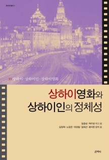 상하이영화와 상하이인의 정체성 (상하이.상하이인.상하이영화)