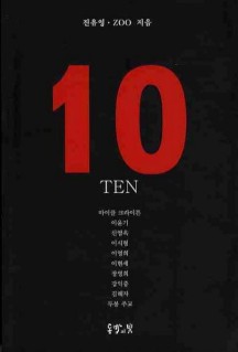 10(TEN) (명사들이 전하는 열가지 성공 키워드)