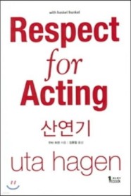 산 연기 /Respect for Acting