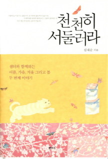 천천히 서둘러라  샘터(샘터사)  김재순 저/최승미 그림