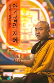 티베트 스승에게 듣는 연기법의 지혜  하늘호수