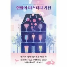보리보리 웅진북센 한밤의 미스터리 키친 - 보리보리   유아동 종합쇼핑몰