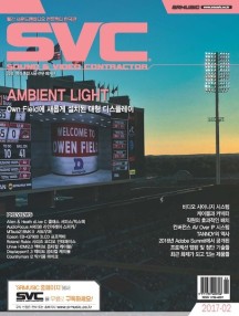 SVC(사운드 앤 비디오 컨트랙터)-SOUND & VIDEO CONTRACTOR 2017년 2월호