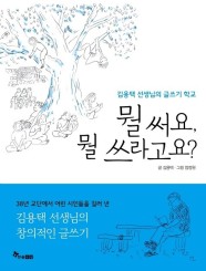 뭘 써요, 뭘 쓰라고요? : 김용택 선생님의 글쓰기 학교