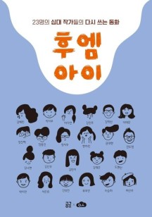 후엠아이 (23명의 십대 작가들의 다시 쓰는 동화)