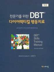 전문가를 위한 DBT 다이어렉티컬 행동치료 (감정조절장애와 경계선 성격장애 치료를 위한 매뉴얼)