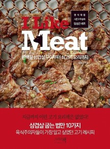 I Like Meat (완벽한삼겹살구이부터쇠고기요리까지 | 한식대첩시즌3우승자임성근셰프)