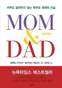 MOM & DAD(맘앤대드) (아무도 알려주지 않는 학부모 세계의 진실)
