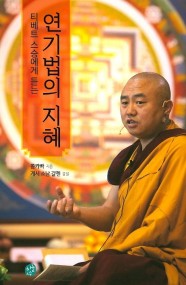티베트 스승에게 듣는 연기법의 지혜