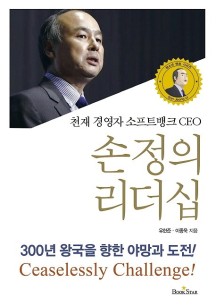 천재 경영자 소프트뱅크 CEO 손정의 리더십 (300년 왕국을 향한 야망과 도전!)