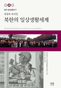 외침과 속삭임 북한의 일상생활세계