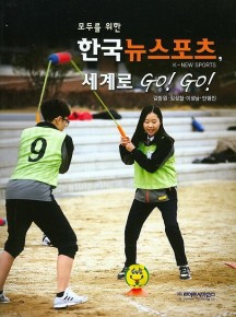 모두를 위한 한국뉴스포츠, 세계로 Go! Go!