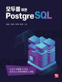 모두를 위한 PostgreSQL (누구나 이해할 수 있는 오픈소스 데이터베이스 개발)