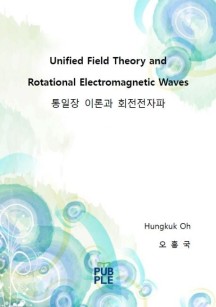 Unified Field Theory and Rotational E-M Waves 통일장 이론과 회전전자파