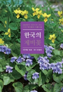 한국의 제비꽃 (컬러판)