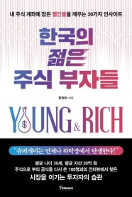한국의 젊은 주식 부자들