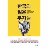 [보리보리/웅진북센]한국의 젊은 부자들