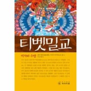 [보리보리/웅진북센]티벳 밀교(역사와 수행)