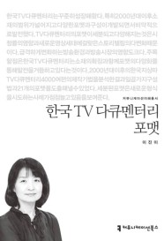 한국 TV 다큐멘터리 포맷 (커뮤니케이션이해총서)