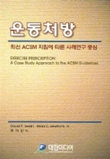 운동처방 (최신 ACSM 지침에 따른 사례연구 중심)
