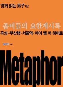 좀비들의 요한계시록: 곡성·부산행·서울역·아이 엠 어 히어로 (영화 읽는 남자 02)
