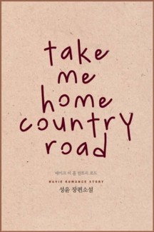 테이크 미 홈 컨트리 로드 (Take me home country road)