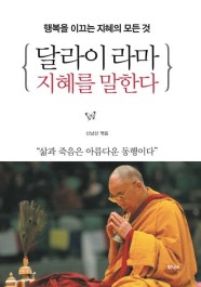 달라이 라마 지혜를 말한다 (행복을 이끄는 지혜의 모든 것)