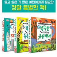 미래엔 아이세움 [아이세움] 똑똑한 어린이를 위한 똑똑백과 시리즈 (전3권) 동물/지식/공룡